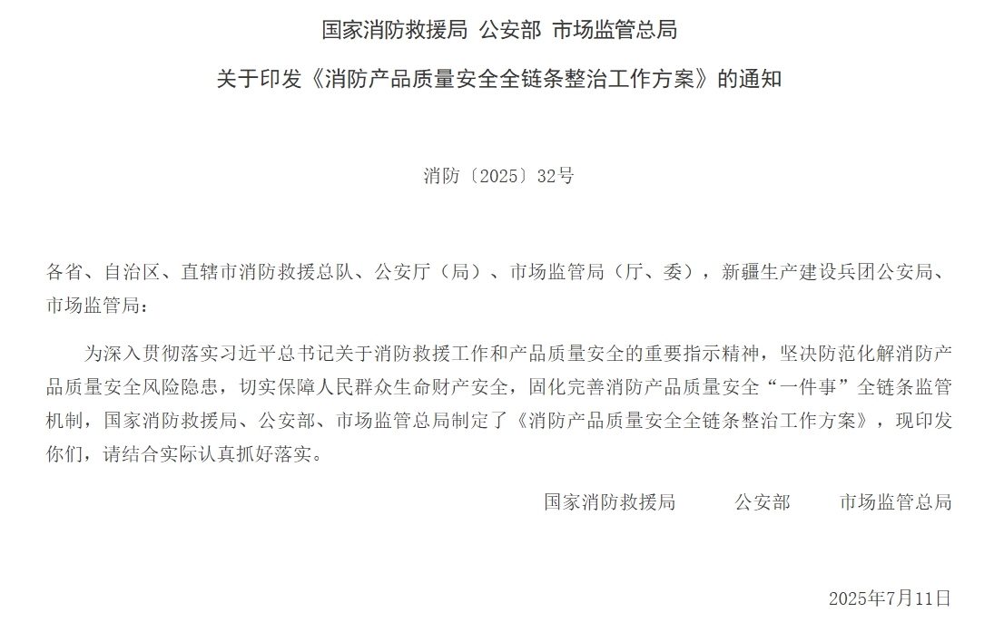 通知 | 三部門聯(lián)合印發(fā)《消防產(chǎn)品質(zhì)量安全全鏈條整治工作方案》！