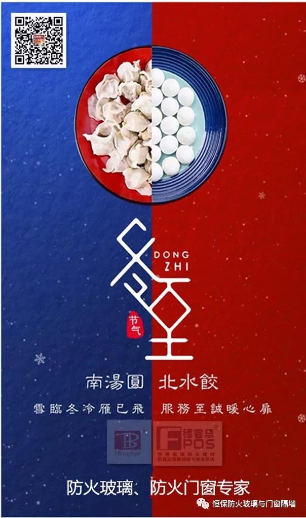 冬日暖心，至誠祝福，恒保祝大家冬至快樂、闔家歡樂！